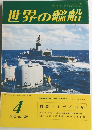 世界の艦船　1977年4月号 No.239