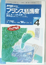 フランス語講座　1995年4月号
