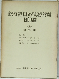 銀行窓口の法務対策1300講  上