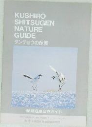 KUSHIRO SHITSUGEN NATURE GUIDE　タンチョウの保護