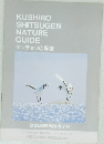 KUSHIRO SHITSUGEN NATURE GUIDE　タンチョウの保護