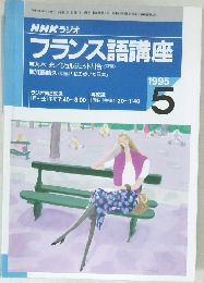 NHKラジオ  フランス語講座　1995年5月号