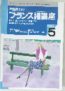 NHKラジオ  フランス語講座　1995年5月号