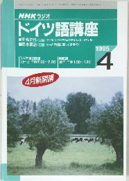 NHKラジオ  ドイツ語講座　1995年4月号