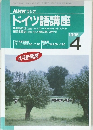 NHKラジオ  ドイツ語講座　1995年4月号