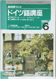 NHKラジオ ドイツ語講座 1995年6月号
