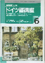 NHKラジオ ドイツ語講座 1995年6月号