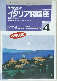 NHKラジオ　イタリア語講座　1995年4月号
