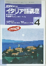 NHKラジオ　イタリア語講座　1995年4月号