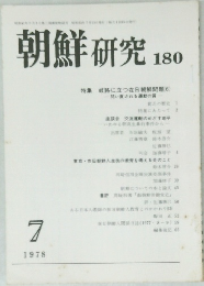 朝鮮研究　180　1978年7月号