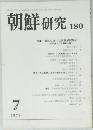 朝鮮研究　180　1978年7月号