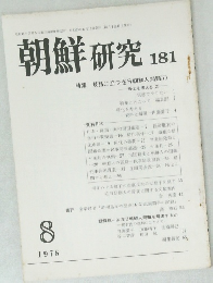 朝鮮 研究 181　1978年8月号
