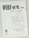 朝鮮 研究 181　1978年8月号