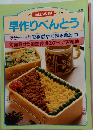 毎日の料理　早作りべんとう