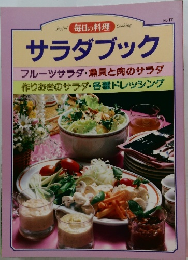 毎日の料理　サラダブック