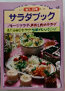 毎日の料理　サラダブック