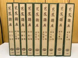 芭蕉講座 全9冊セット