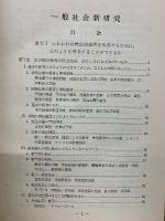 一般社会新研究