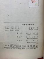一般社会新研究