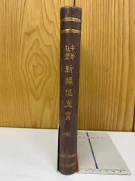 中等新編作文書