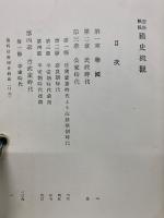 資料摘録 國史概観　