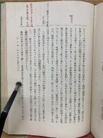 資料摘録 國史概観　