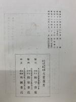資料摘録 國史概観　