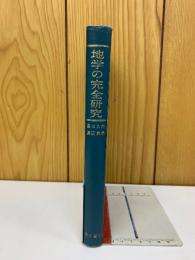 地学の完全研究
