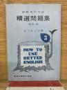 高校英作文法 精選問題集　改訂版