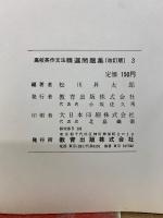 高校英作文法 精選問題集　改訂版