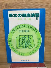 長文の徹底演習 Ⅱ
