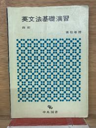 英文法基礎演習 四訂