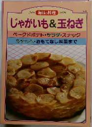 じゃがいも&玉ねぎNo.8