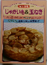 じゃがいも&玉ねぎNo.8