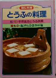 毎日の料理  とうふの料理