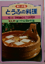 毎日の料理  とうふの料理