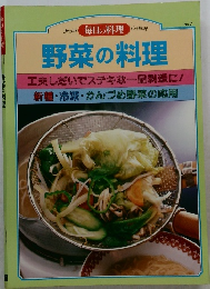 毎日の料理　No.7  野菜の料理　