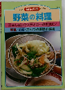 毎日の料理　No.7  野菜の料理　