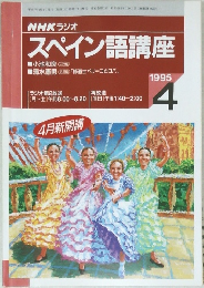 NHK ラジオスペイン語講座　1995年4月号