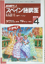 NHK ラジオスペイン語講座　1995年4月号