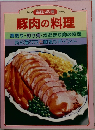 毎日の料理　豚肉の料理