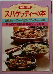毎日の料理 No.21　スパゲッティーの本