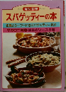 毎日の料理 No.21　スパゲッティーの本