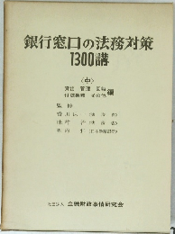 銀行窓口の法務対策1300講 <中>