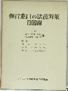 銀行窓口の法務対策1300講 <中>
