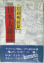 日本大雑誌　