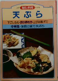 毎日の料理 No.13 天ぷら