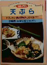 毎日の料理 No.13 天ぷら