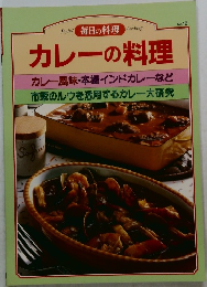 毎日の料理　カレーの料理