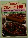 毎日の料理　カレーの料理